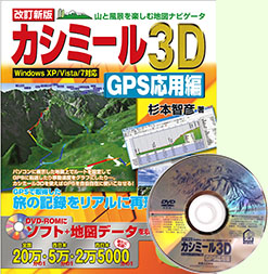 カシミール3D入門
